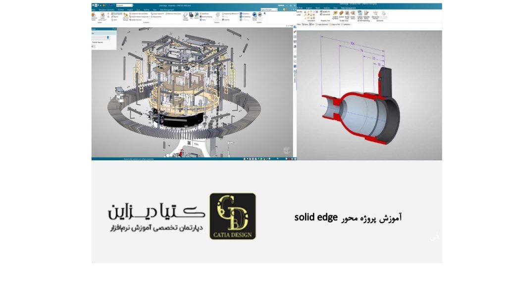 آموزش پروژه محور solid edge
