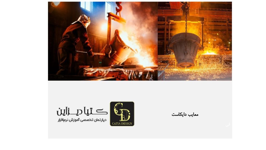 معایب دایکاست