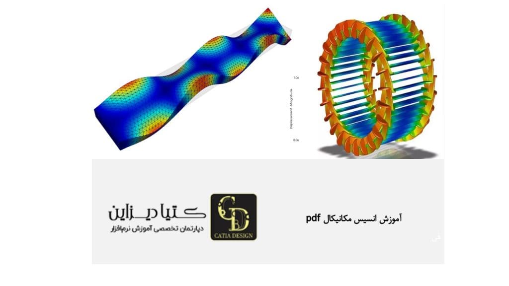 آموزش انسیس مکانیکال pdf
