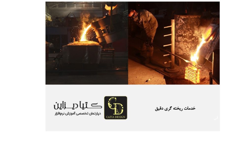 خدمات ریخته‌گری دقیق
