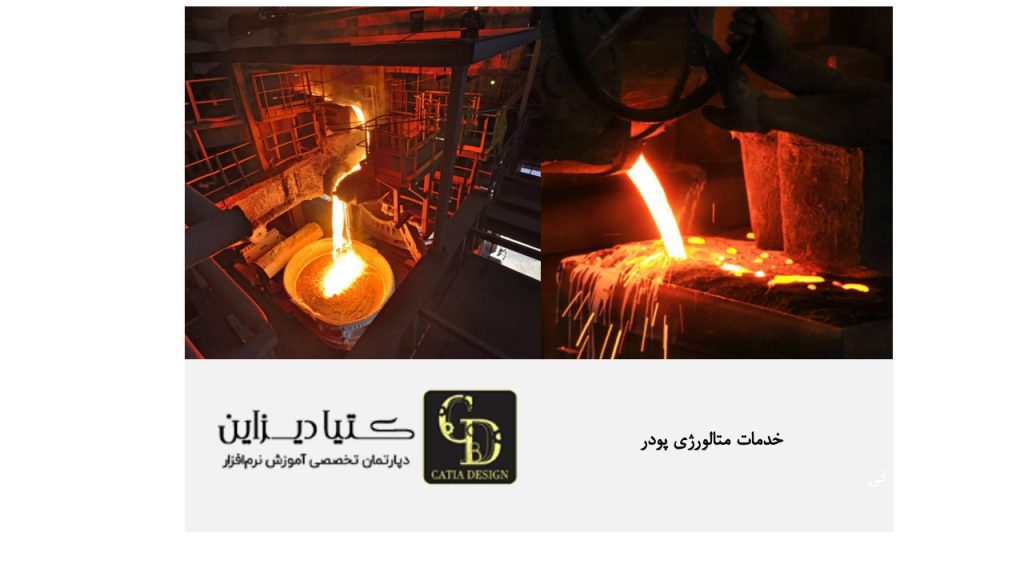خدمات متالورژی ریخته گری پودر