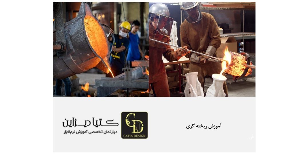 آموزش ریخته گری