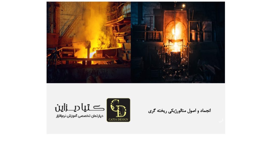 انجماد و اصول متالورژیکی ریخته‌گری