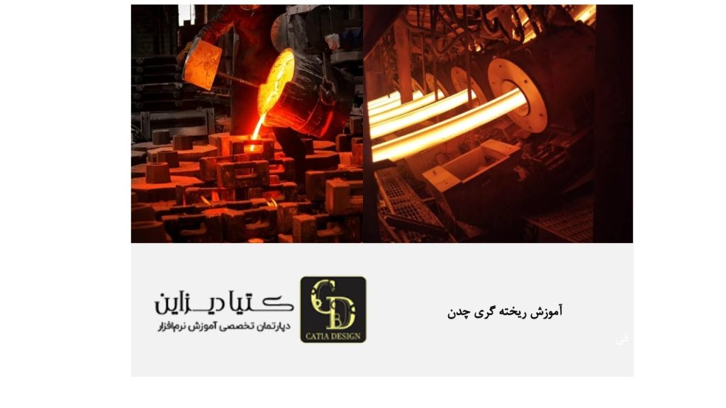 آموزش ریخته‌ گری چدن