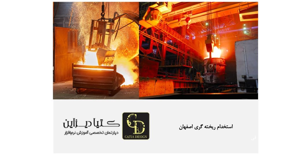 استخدام ریخته‌گری اصفهان