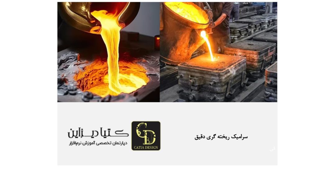 سرامیک ریخته‌گری دقیق