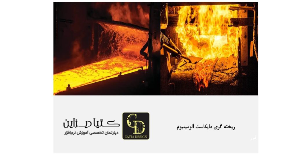 ریخته گری دایکاست آلومینیوم