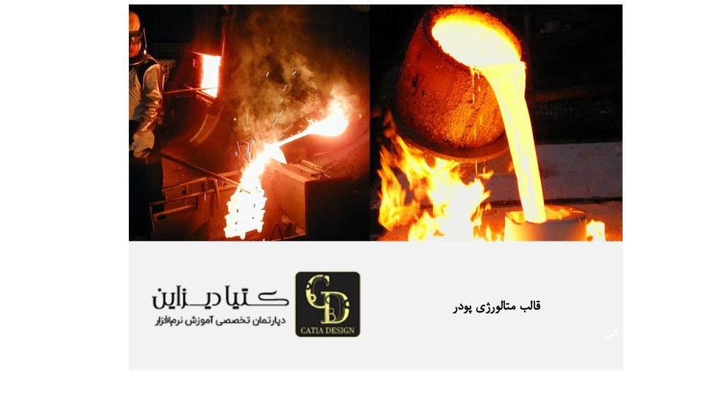 قالب متالورژی ریخته گری پودر