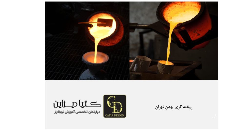 ریخته‌گری چدن در تهران
