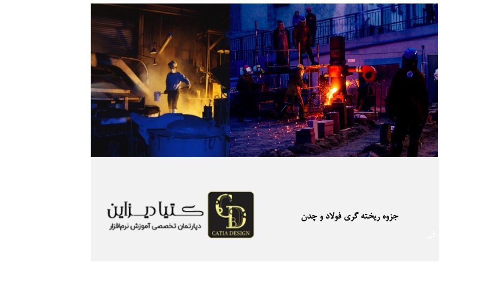 جزوه ریخته‌گری فولاد و چدن