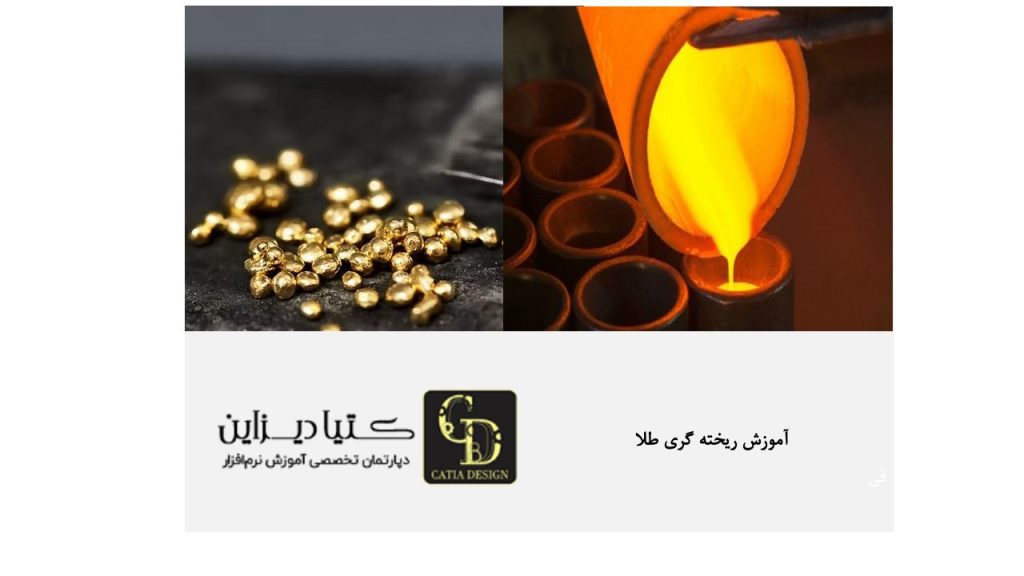 آموزش ریخته‌ گری طلا