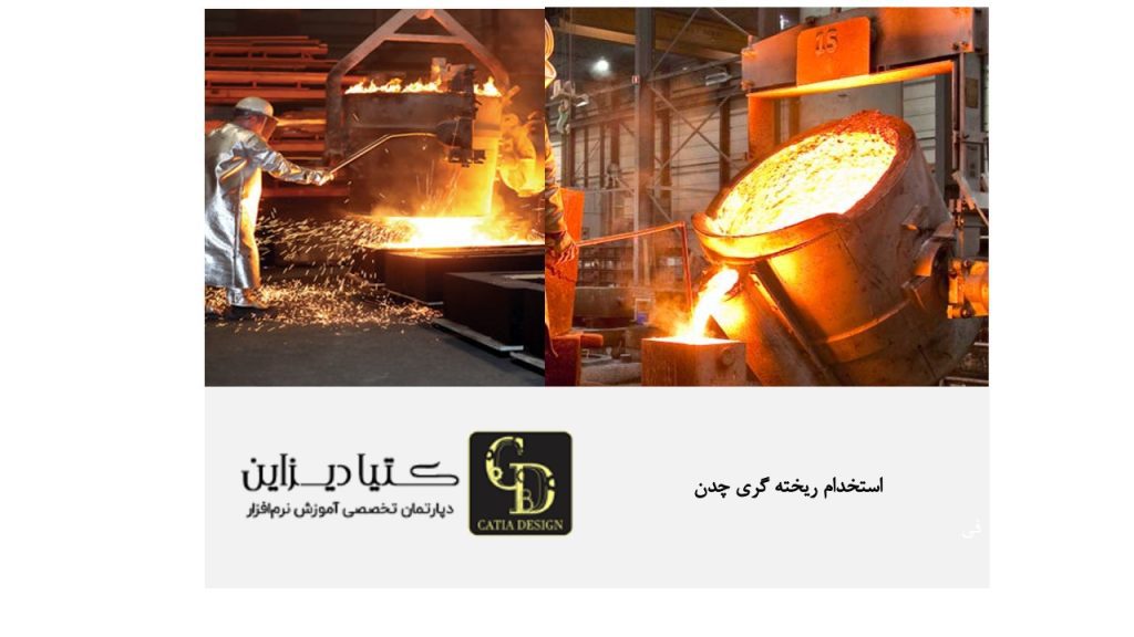 استخدام جویای کار ریخته‌گری چدن