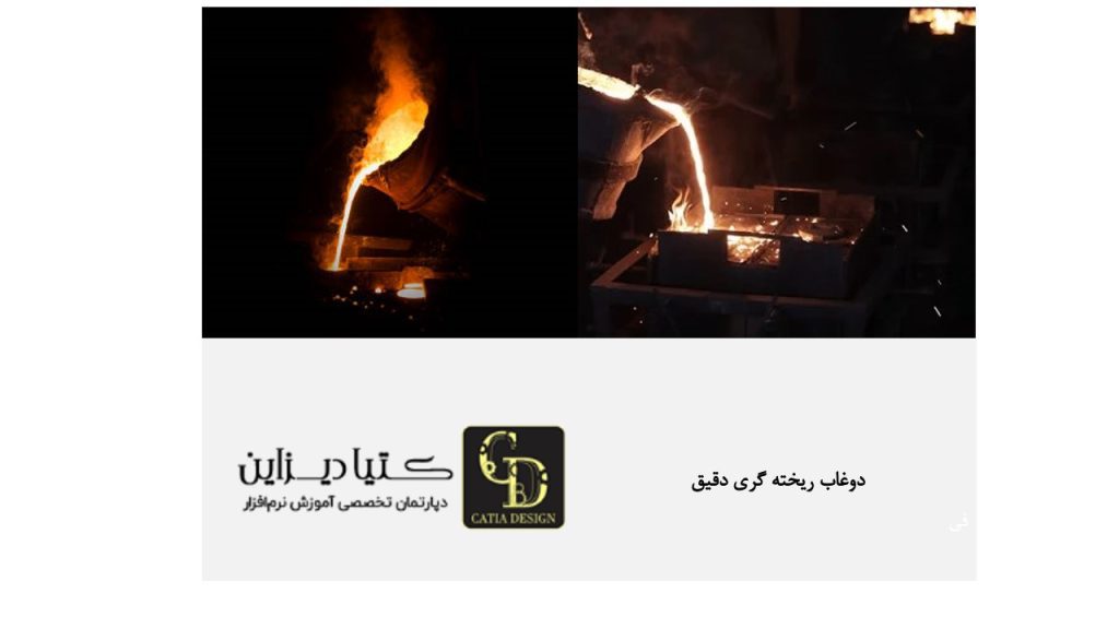 دوغاب ریخته‌گری دقیق