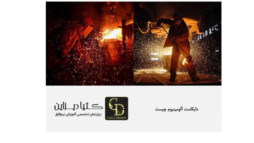 دایکاست آلومینیوم چیست