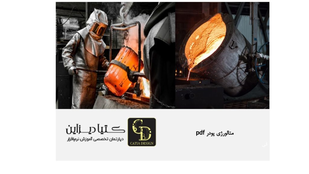 متالورژی ریخته گری پودر PDF