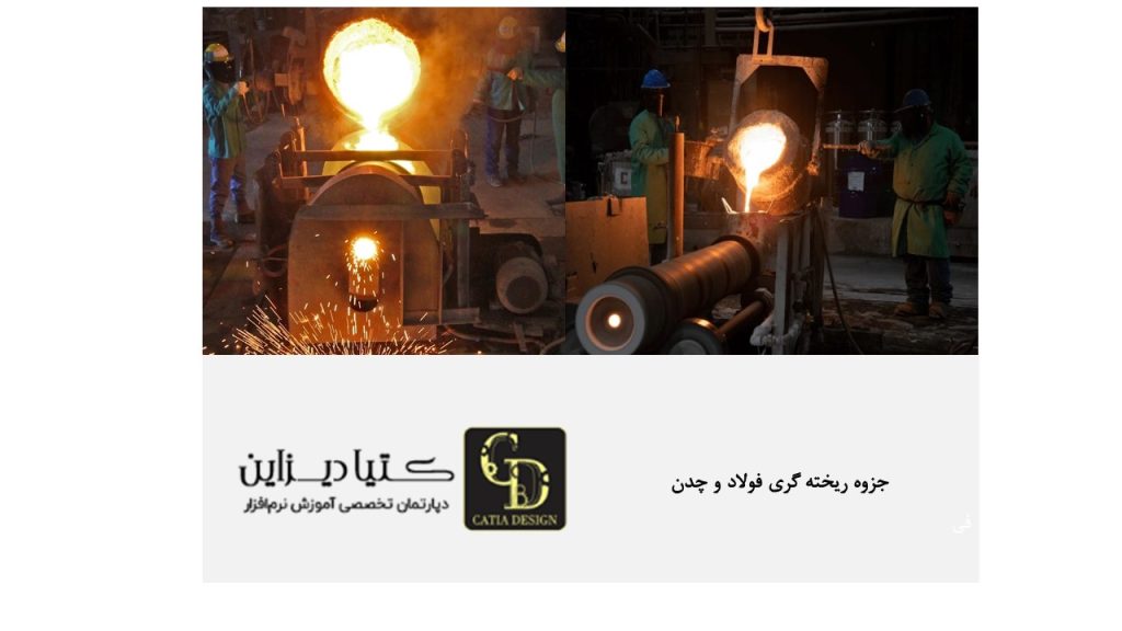 جزوه ریخته گری فولاد و چدن