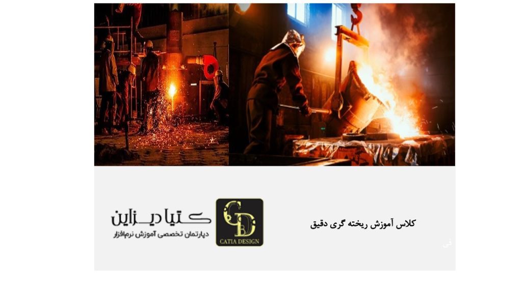 کلاس آموزش ریخته‌گری دقیق