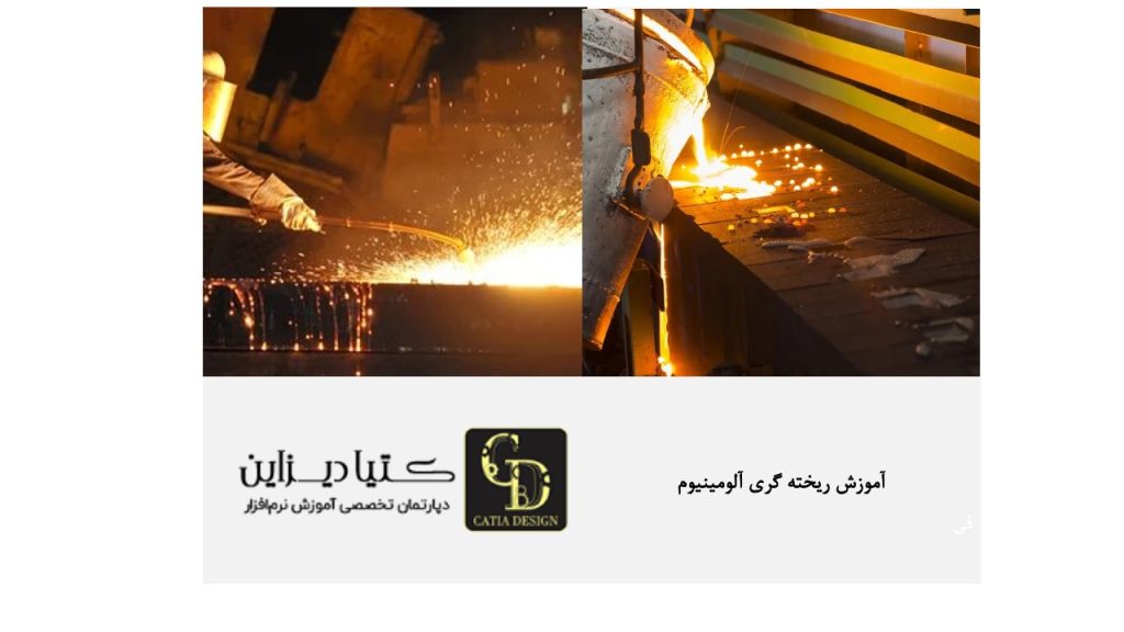 آموزش ریخته‌ گری آلومینیوم