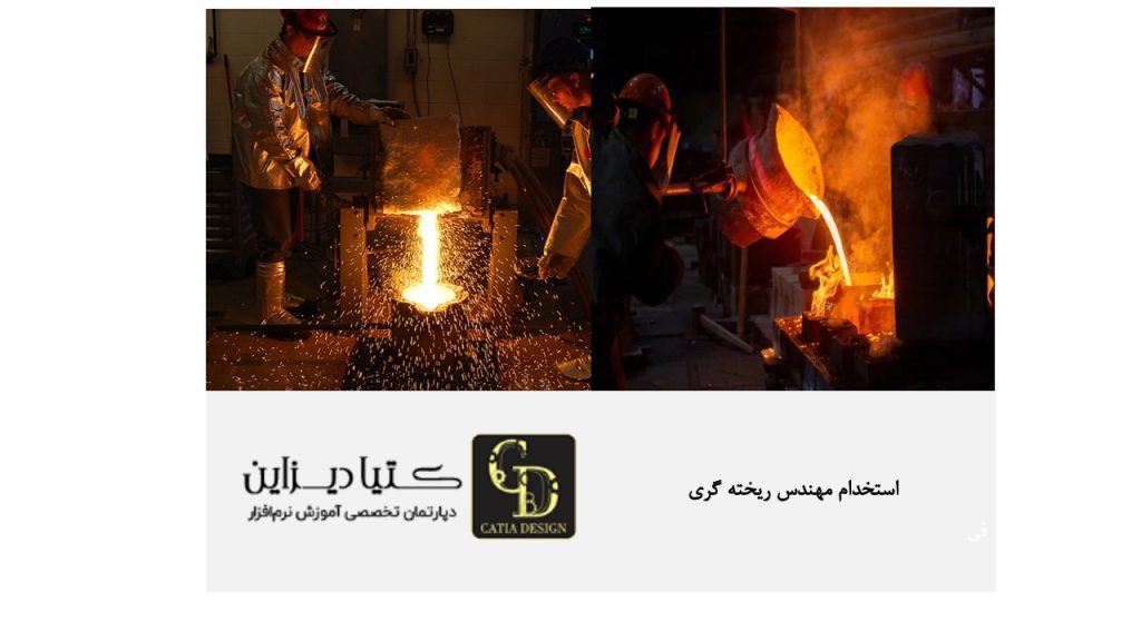 استخدام مهندسی جویای کار ریخته گری