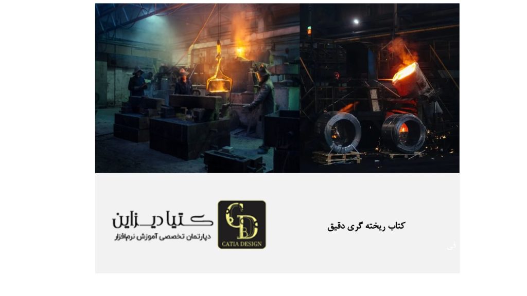 کتاب ریخته‌گری دقیق