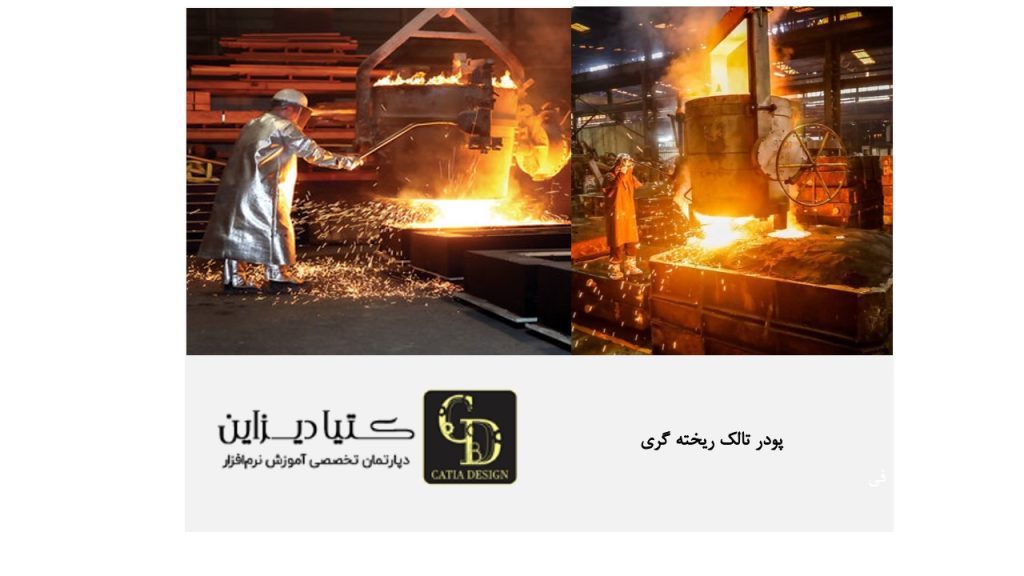 پودر تالک ریخته گری