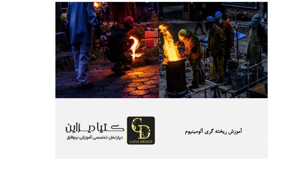 آموزش اصول ریخته‌گری آلومینیوم