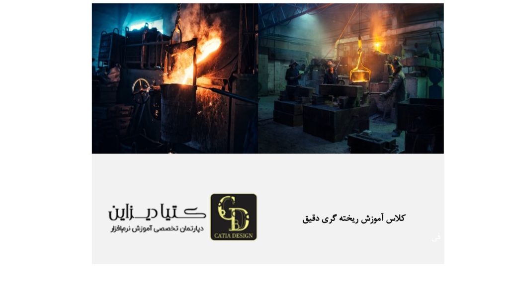 کلاس آموزش ریخته‌ گری دقیق