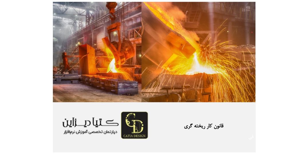 قانون کار ریخته‌گری