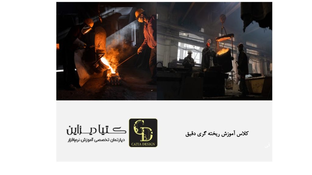 کلاس آموزش ریخته‌گری دقیق