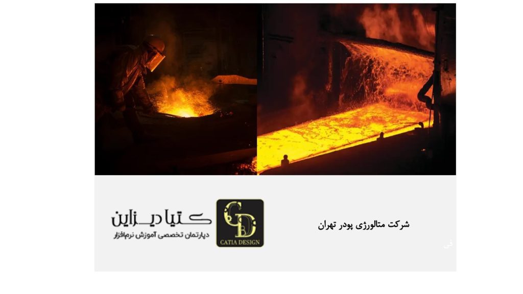شرکت متالورژی ریخته گری پودر تهران