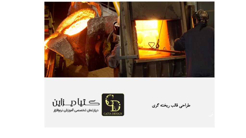 طراحی قالب ریخته گری