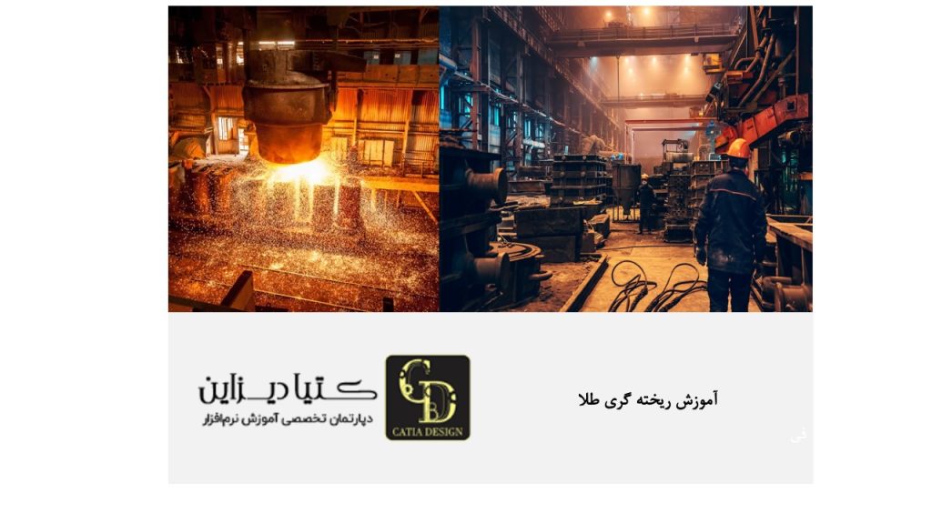 آموزش ریخته‌گری طلا