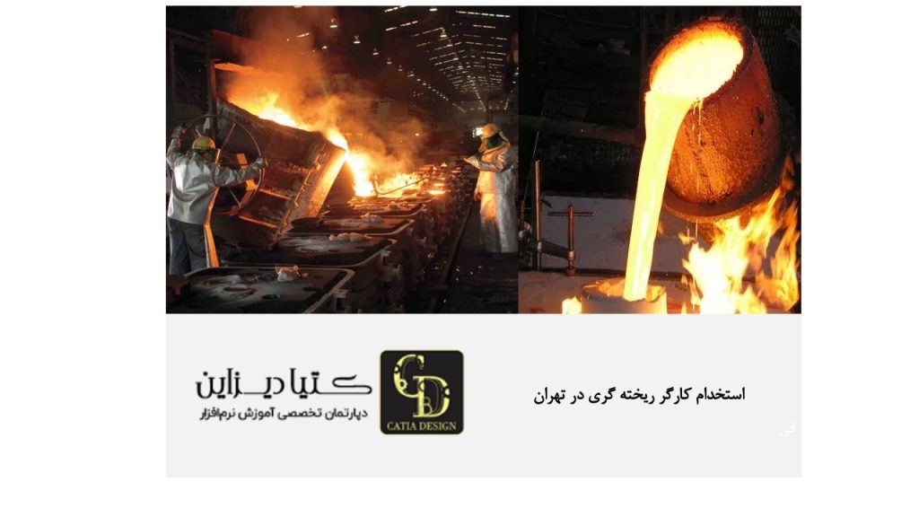 استخدام کارگر ریخته‌گری در تهران