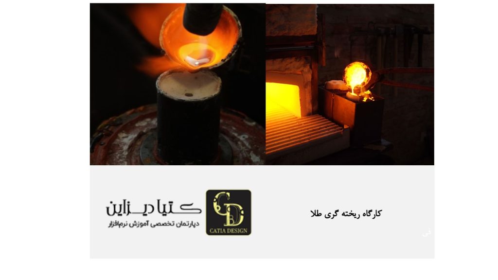 کارگاه ریخته‌گری طلا