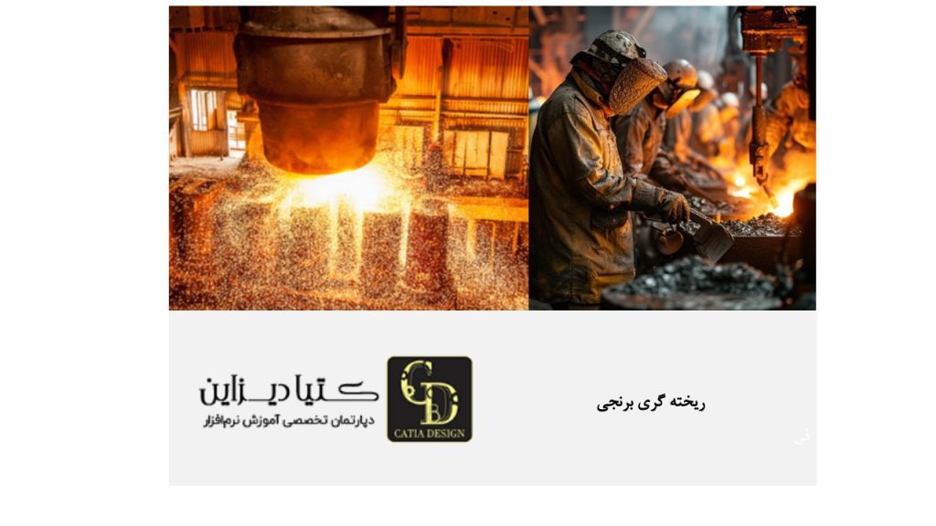 ریخته گری برنجی