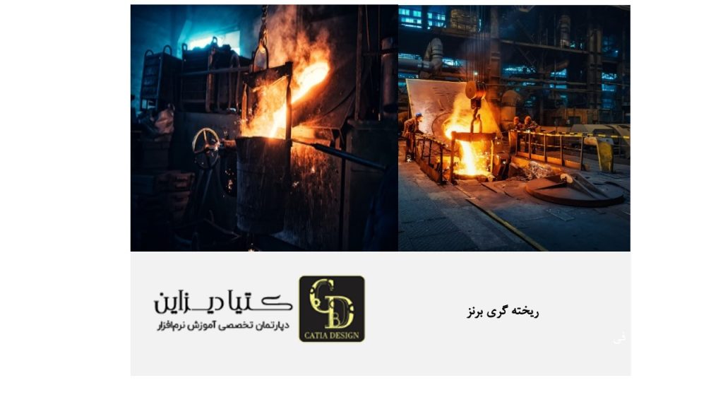 ریخته گری برنز