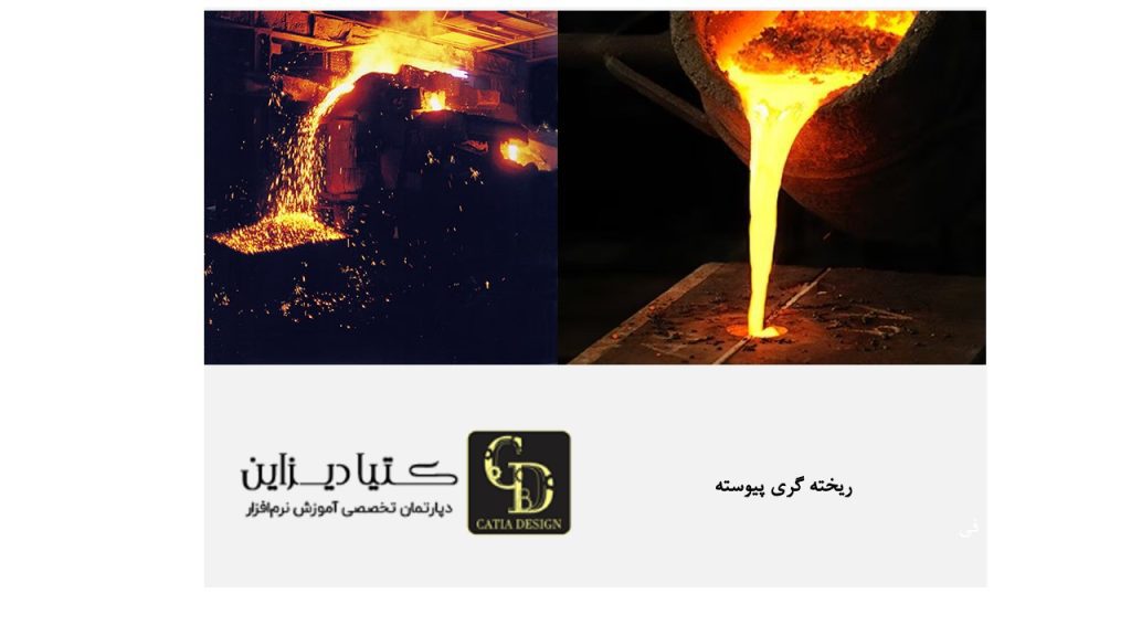 ریخته گری پیوسته