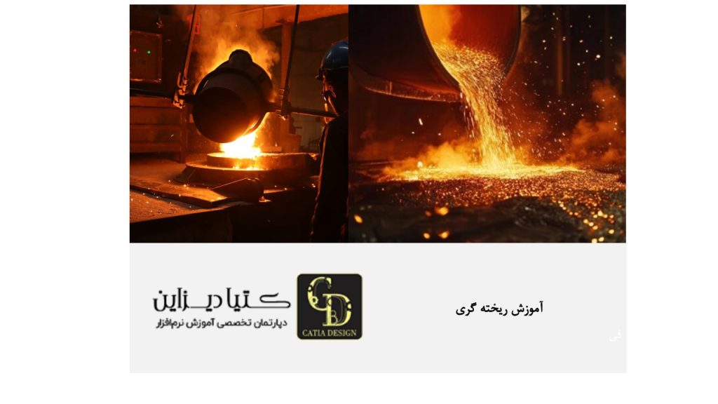 آموزش ریخته گری