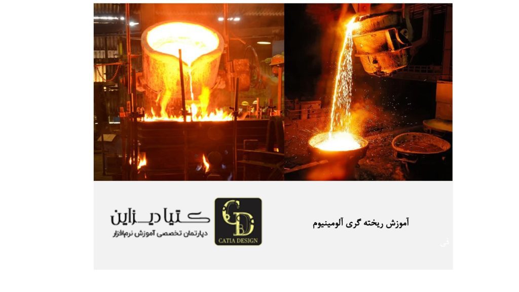 آموزش ریخته گری آلومینیوم
