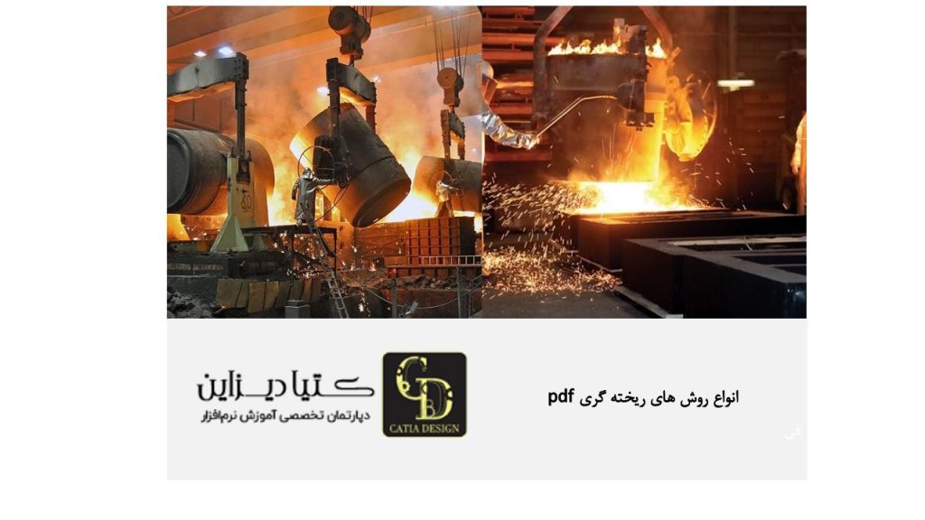 انواع روش های ریخته گری pdf