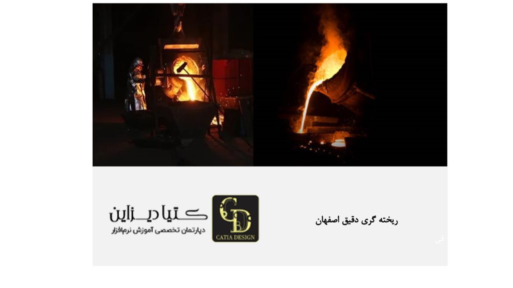 ریخته گری دقیق اصفهان