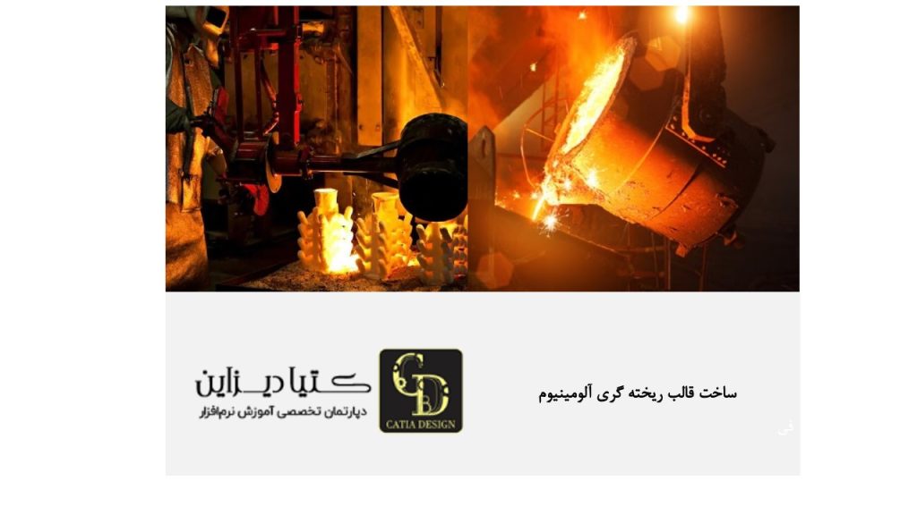 ساخت قالب ریخته گری آلومینیوم