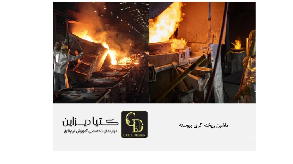 ماشین ریخته گری پیوسته