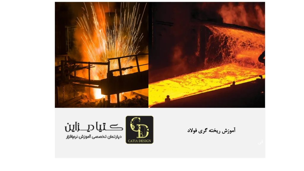 آموزش ریخته گری فولاد