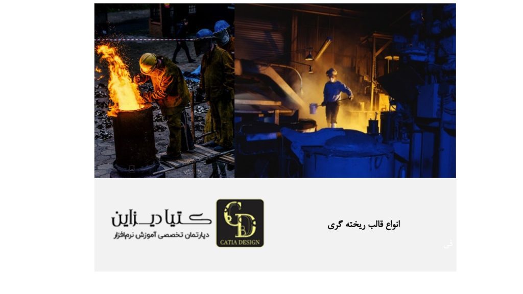 انواع قالب ریخته گری