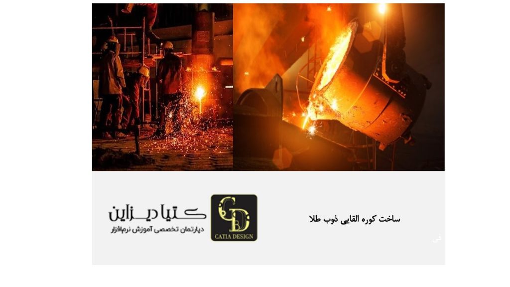 ساخت کوره القایی ذوب طلا