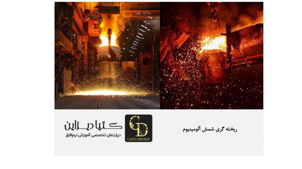 ریخته گری شمش آلومینیوم