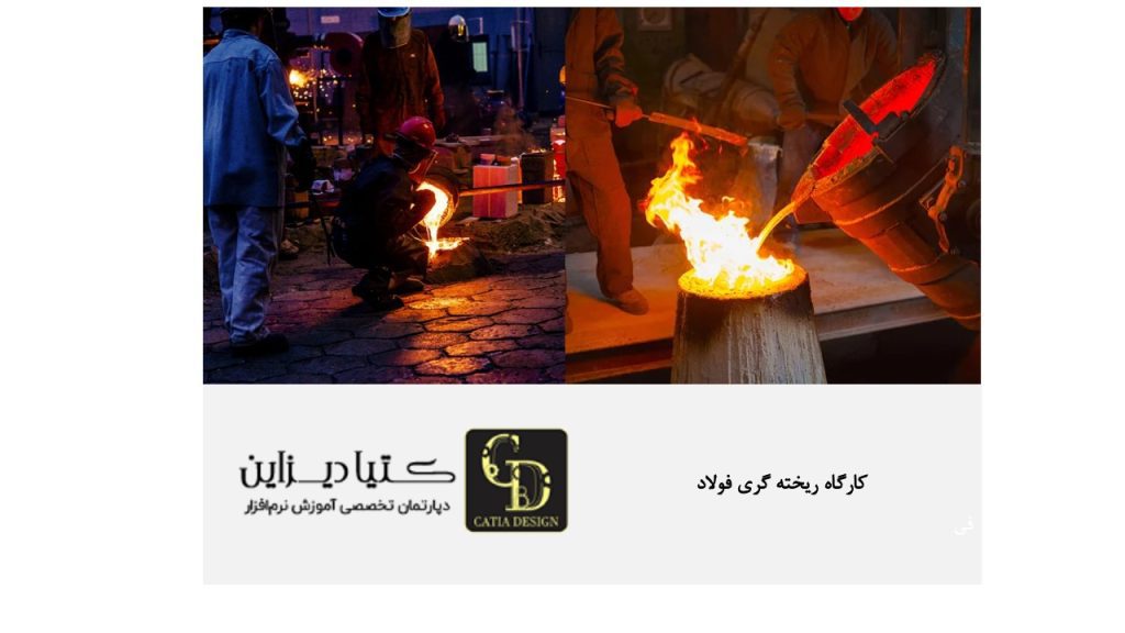 کارگاه ریخته گری فولاد