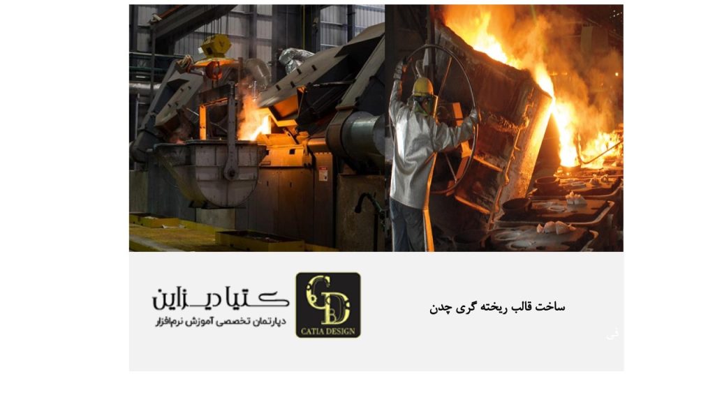 ساخت قالب ریخته گری چدن