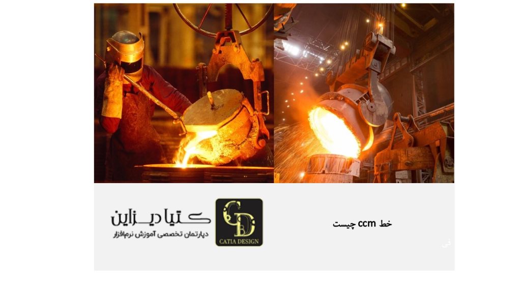 خط ccm چیست ریخته گری پیوسته